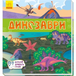 Книжечки-килимки : Динозаври