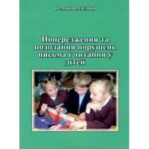 Попередження та подолання порушень письма і читання у дітей Коваленко О.М.