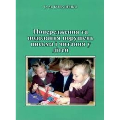 Попередження та подолання порушень письма і читання у дітей Коваленко О.М. заказать онлайн оптом Украина