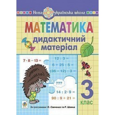 Математика 3 клас Дидактичний матеріал НУШ замовити онлайн