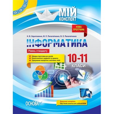 Інформатика 10–11 класи Рівень стандартус Мій конспект заказать онлайн оптом Украина