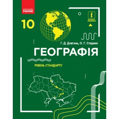 Довгань 10 клас Географія Підручник Рівень стандарту 2018 Стадник О.Г. заказать онлайн оптом Украина