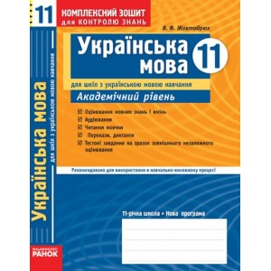 Українська мова 11 клас Комплексний зошит для контролю знань Академічний рівень Жовтобрюх