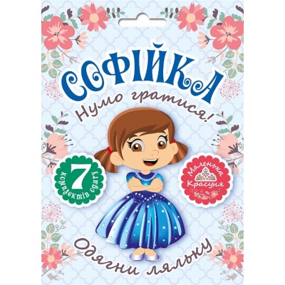 Давайте играть! Одень куклу София заказать онлайн оптом Украина