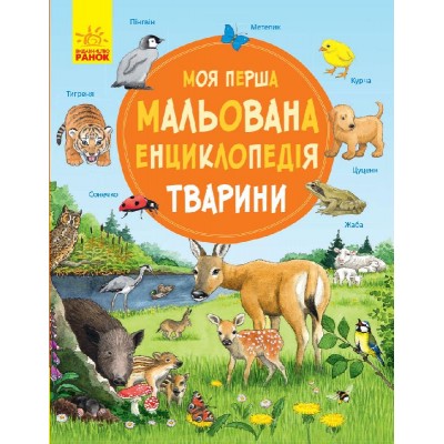 Моя перша мальована енциклопедія : Тварини Сюзанне Генхойзер замовити онлайн