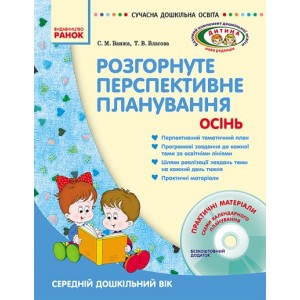 Розгорнуте перспективне планування. Осінь. Середній дошкільний вік + ДИСК Ванжа С.М., Власова Т.В.