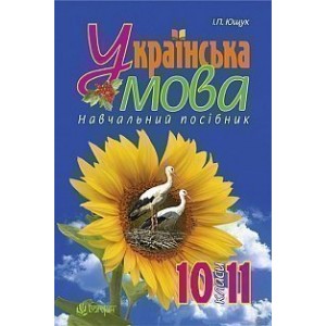 Українська мова навчальний посібник 10-11 клас