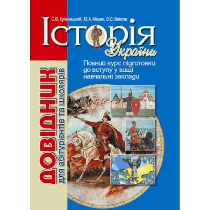 Історія України Довідник Для Абітурієнтів Та Школярів З Тестовими.