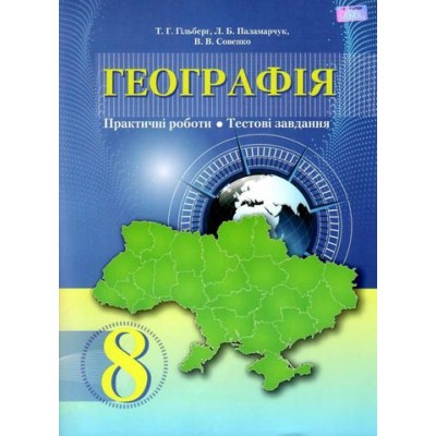 Географія 8 клас зошит для практичних робіт Гільтерг 9789663495972 Грамота заказать онлайн оптом Украина