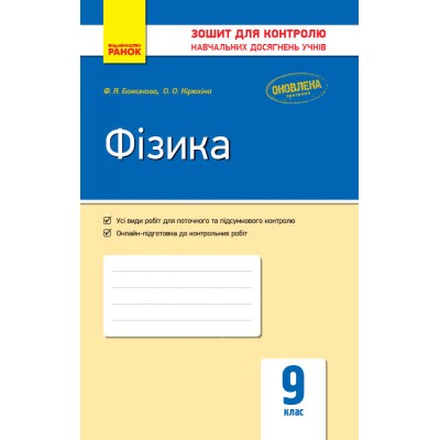 Фізика 9 клас: зошит для контролю навчальних досягнень заказать онлайн оптом Украина