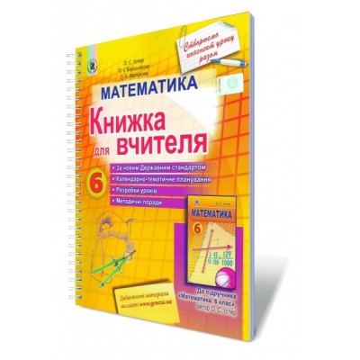 Математика 6 клас Книжка для вчителя Істер О.С., Карликова О.А. заказать онлайн оптом Украина
