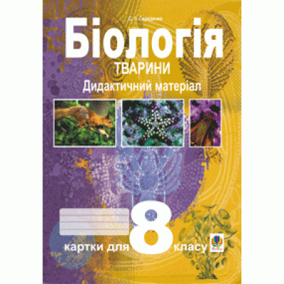 Біологія Тварини Дидактичний матеріал Картки для 8 класу заказать онлайн оптом Украина