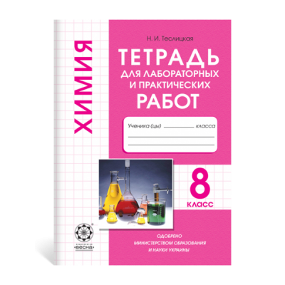 Химия. 8 клас Тетрадь для лабораторных и практических работ Теслицька Н.І. заказать онлайн оптом Украина