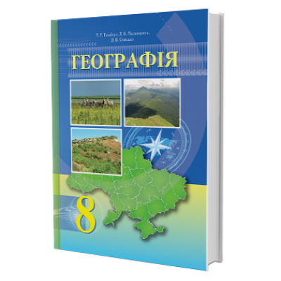 Підручник Географія 8 клас Гільберг Паламарчук 9789663495767 Грамота заказать онлайн оптом Украина
