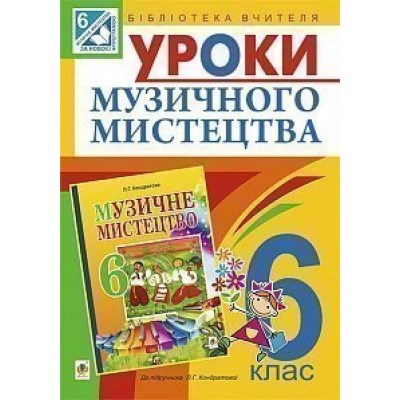 Уроки музичного мистецтва 6 клас Посібник для вчителя (до Кондратова Л Г ) заказать онлайн оптом Украина