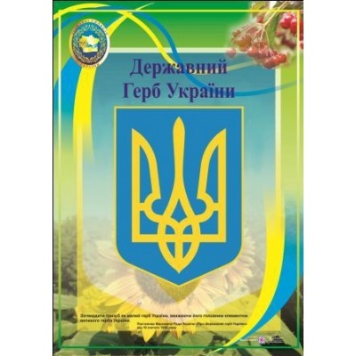 Плакат Державний герб України заказать онлайн оптом Украина