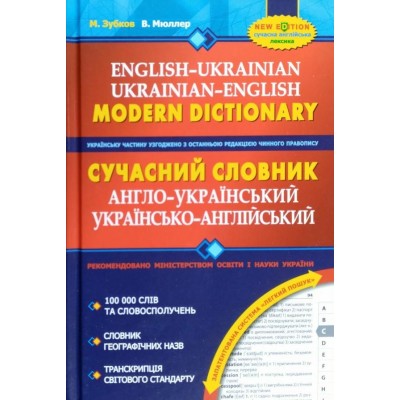 Сучасний англо-український, українсько-англійський словник (100 000 слів) купить оптом Украина