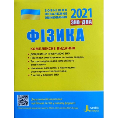 Книга ЗНО Фізика 2021 Альошина. Комплексне видання заказать онлайн оптом Украина