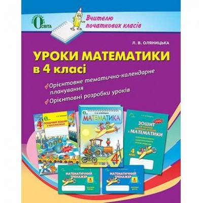 Уроки математики в 4 клас Посібник для вчителя заказать онлайн оптом Украина