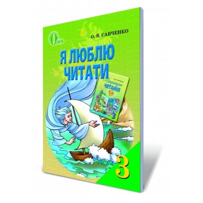 Я люблю читати Літературне читання 3 клас Савченко О.Я. замовити онлайн