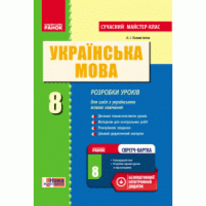 Українська мова 8 класРозробки уроків для шкіл з українською мовою навчання Сучасний майстер-клас