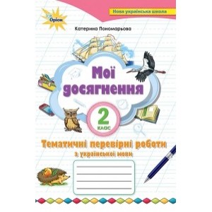 Українська мова 2 клас мої досягнення друге видання книга Пономарьова 9789669910042 Оріон