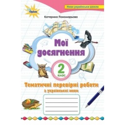 Українська мова 2 клас мої досягнення друге видання книга Пономарьова 9789669910042 Оріон замовити онлайн