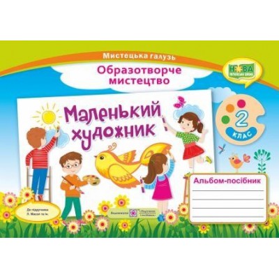 Маленький художник альбом-посібник з образотворчого мистецтва 2 клас 9789660735064 ПіП заказать онлайн оптом Украина