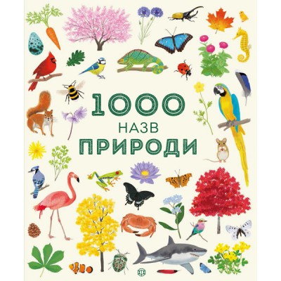 1000 назв природи Ілюстрації Мар Ферреро купить оптом Украина