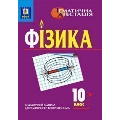 Фізика 10 клас Дидактичний матеріал для тематичного контролю знань заказать онлайн оптом Украина