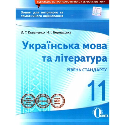 Укр мова та література 11 клас замовити онлайн