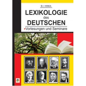 Лексикологія німецької мови Лекції та семінари Навчальний посібник Гінка Б.