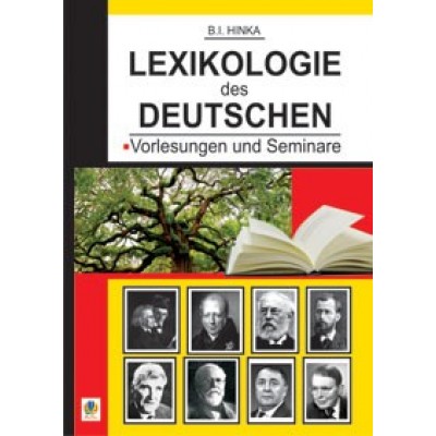 Лексикологія німецької мови Лекції та семінари Навчальний посібник Гінка Б. замовити онлайн