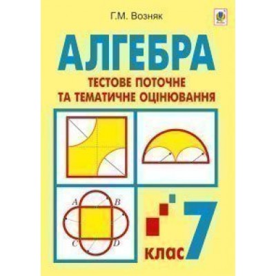 Алгебра Тестове поточне та тематичне оцінювання 7 клас Тестові завдання заказать онлайн оптом Украина