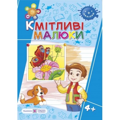 Кмітливі малюки Робочий зошит для дітей 4+ Сапун Г., Вознюк Л. заказать онлайн оптом Украина