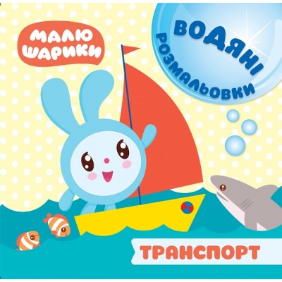 Малышарики Водные раскраски Транспорт заказать онлайн оптом Украина