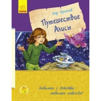 Путешествие Алисы Любимая книга детства заказать онлайн оптом Украина
