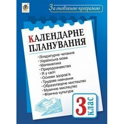Календарне планування 3 клас За оновленою програмою заказать онлайн оптом Украина