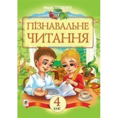 Пізнавальне читання Навчальний посібник для 4-го класу заказать онлайн оптом Украина