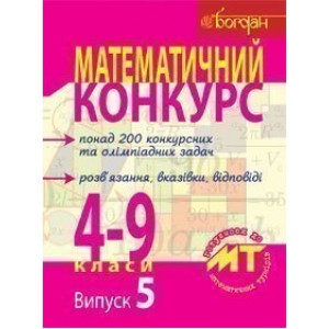 Математичний конкурс 4-9 класи Посібник для підготовки до мат турнірів Випуск 5