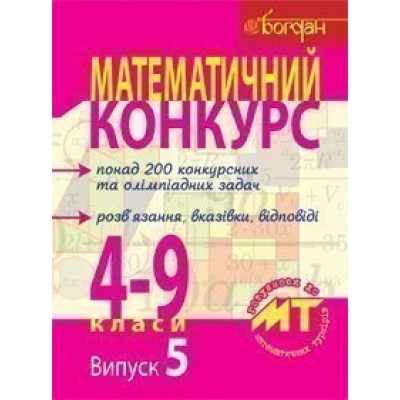 Математичний конкурс 4-9 класи Посібник для підготовки до мат турнірів Випуск 5 замовити онлайн