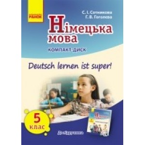 Немецкий язык 5 (5) класс CD Сотникова