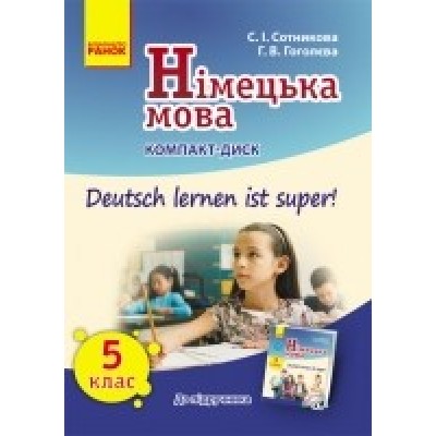 Немецкий язык 5 (5) класс CD Сотникова замовити онлайн