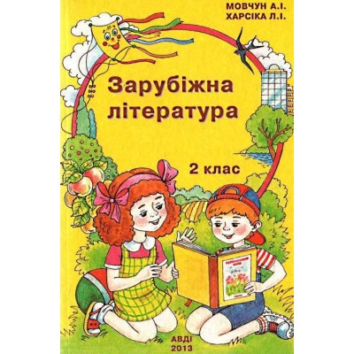 Посібник "Зарубіжна література 2 клас" заказать онлайн оптом Украина