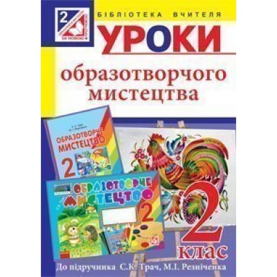 Уроки образотворчого мистецтва 2 клас посібник для вчителя (до підруч Трач С К ) заказать онлайн оптом Украина