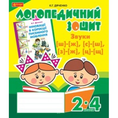 Звуки [ш] — [ж], [с] — [ш], [з] — [ж], [ц] — [щ]: логопедичний зошит для учнів 2–4 класів заказать онлайн оптом Украина
