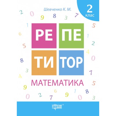 Репетитор Математика 2 класс заказать онлайн оптом Украина