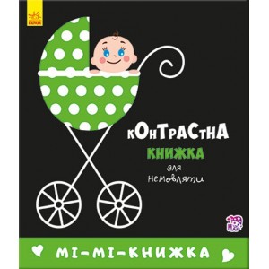 Контрастна книжка для немовляти : Мі-мі-книжка Кривцова П.