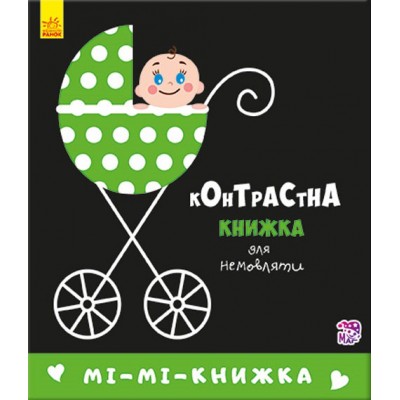 Контрастна книжка для немовляти : Мі-мі-книжка Кривцова П. заказать онлайн оптом Украина