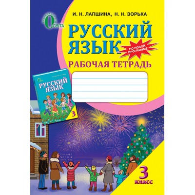 Російська мова Робочий зошит 3 клас заказать онлайн оптом Украина
